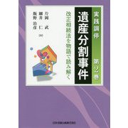 実践調停 遺産分割事件〈第2巻〉改正相続法を物語で読み解く [単行本]