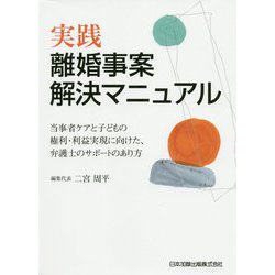 実践 離婚事案解決マニュアル―当事者ケアと子どもの権利・利益実現に向けた、弁護士のサポートのあり方 [単行本]