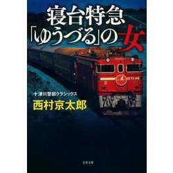 寝台特急「ゆうづる」の女―十津川警部クラシックス 新装版 (文春文庫) [文庫]