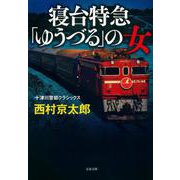 寝台特急「ゆうづる」の女―十津川警部クラシックス 新装版 (文春文庫) [文庫]