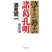 泣き虫弱虫諸葛孔明〈第5部〉(文春文庫) [文庫]