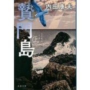 贄門島〈上〉 新装版 (文春文庫) [文庫]