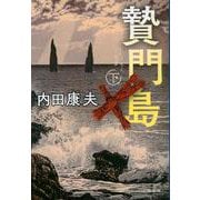 贄門島〈下〉 新装版 (文春文庫) [文庫]
