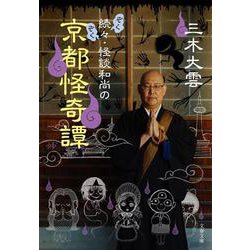 続々・怪談和尚の京都怪奇譚(文春文庫) [文庫]