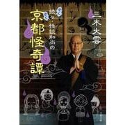 続々・怪談和尚の京都怪奇譚(文春文庫) [文庫]