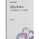 AIのキホン―人工知能のしくみと活用(大妻ブックレット) [単行本]