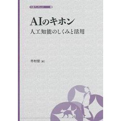 AIのキホン―人工知能のしくみと活用(大妻ブックレット) [単行本]