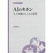 AIのキホン―人工知能のしくみと活用(大妻ブックレット) [単行本]