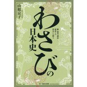 わさびの日本史―鮨・蕎麦・刺身…和食との出会いを探る [単行本]
