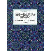 精神神経症候群を読み解く－精神科学と神経学のアートとサイエンス [単行本]