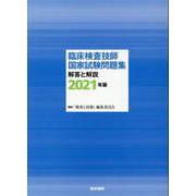 臨床検査技師国家試験問題集　解答と解説　2021年版 [単行本]