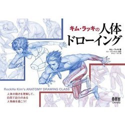 キム・ラッキの人体ドローイング [単行本]