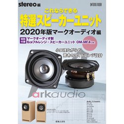▲01)【同梱不可】これならできる特選スピーカーユニット 2020年版 マークオーディオ編/6cmフルレンジ/ONTOMO MOOK/stereo編/A ヨドバシ.com - これならできる特選スピーカーユニット 2020年版