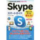 ゼロからはじめるSkypeスマートガイド 改訂2版 [単行本]