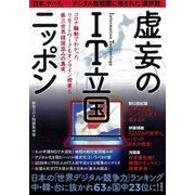 虚妄のIT立国ニッポン―コロナ騒動でわかったリモートワークもオンライン授業も第三世界諸国並みの真実 [単行本]