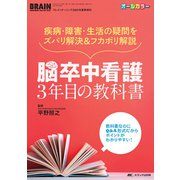 脳卒中看護　3年目の教科書－疾病・障害・生活の疑問をズバリ解決＆フカボリ解説(ブレインナーシング2020年夏季増刊) [単行本]