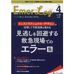 Emer-Log2020年4号<33巻4号> [単行本]