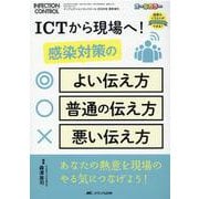 ICTから現場へ！感染対策のよい伝え方・普通の伝え方・悪い伝え方－あなたの熱意を現場のやる気につなげよう！(インフェクションコントロール2020年夏季増刊) [単行本]