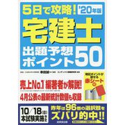 5日で攻略!宅建士出題予想ポイント50〈'20年版〉 [単行本]