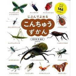 こんちゅうずかん(じぶんでよめる) [単行本]