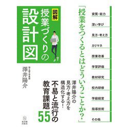 図解 授業づくりの設計図 [単行本]