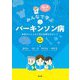 みんなで学ぶパーキンソン病―患者さんとともに歩む診療をめざして 改訂第2版 [単行本]