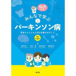 みんなで学ぶパーキンソン病―患者さんとともに歩む診療をめざして 改訂第2版 [単行本]