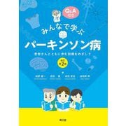 みんなで学ぶパーキンソン病―患者さんとともに歩む診療をめざして 改訂第2版 [単行本]