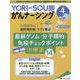 YORi-SOU がんナーシング2020年4号<10巻4号> [単行本]