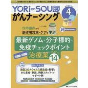 YORi-SOU がんナーシング2020年4号<10巻4号> [単行本]