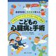 こどもの心臓病と手術―患者説明にそのまま使える/不安なパパ・ママにイラストでやさしく解説 改訂2版 [単行本]