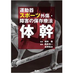 運動器スポーツ外傷・障害の保存療法 体幹 [単行本]