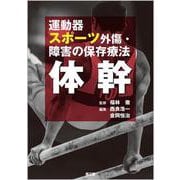 運動器スポーツ外傷・障害の保存療法 体幹 [単行本]