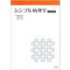 シンプル病理学 改訂第8版 [単行本]