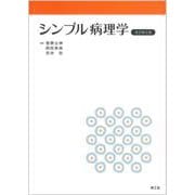 シンプル病理学 改訂第8版 [単行本]