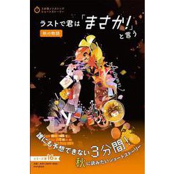 ラストで君は「まさか！」と言う　秋の物語(3分間ノンストップショートストーリー) [全集叢書]