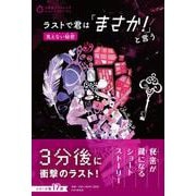 ラストで君は「まさか！」と言う　見えない秘密(3分間ノンストップショートストーリー) [全集叢書]