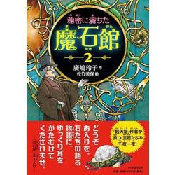 秘密に満ちた魔石館２ [単行本]