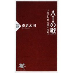 AIの壁―人間の知性を問いなおす(PHP新書) [新書]