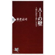 AIの壁―人間の知性を問いなおす(PHP新書) [新書]