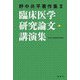 臨床医学研究論文・講演集―野中共平著作集〈2〉 [単行本]