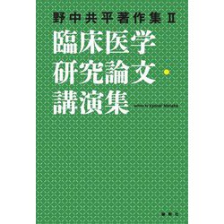 臨床医学研究論文・講演集―野中共平著作集〈2〉 [単行本]