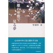 離れ座敷で見る夢 [単行本]