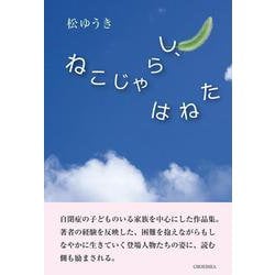 ねこじゃらし、はねた [単行本]
