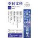 季刊文科81号 [単行本]