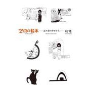 空白の絵本―語り部の少年たち [単行本]