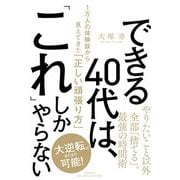 できる40代は、「これ」しかやらない―1万人の体験談から見えてきた「正しい頑張り方」 [単行本]