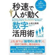 世界のトップコンサルが使う 秒速で人が動く数字活用術 [単行本]