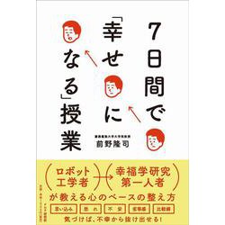 7日間で「幸せになる」授業 [単行本]