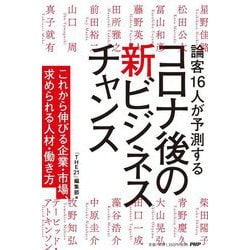 コロナ後の新ビジネスチャンス―論客16人が予測する これから伸びる企業・市場、求められる人材・働き方 [単行本]